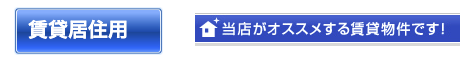 賃貸居住用、当店がオススメする賃貸物件です！